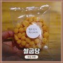 허니모텔 | 충남 부여 디저트 판매점 추천! &lt;쌀굽당&gt; 방문 및 오란다 구매 시식 후기