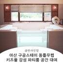 동틀때 | 구공스테이 동틀무렵 키즈풀 파티룸 후기