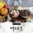 잔치떡마을 | [평택 안중 백일떡 / 안중떡집] 떡마을 솔직후기