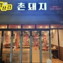 성수동고기집&lt;왕삼겹촌돼지&gt;후기