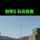 현무2 관성 드리프트 기동 훈련 이미지