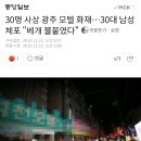 30명 사상 광주 모텔 화재…30대 남성 체포 &#34;베개 불붙였다&#34; 이미지