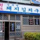 김재완원조돼지김치구이 네이버블로그