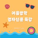 [글로벌2] 함께 만드는 영자 신문 초등 영어 특강 방과후 영자신문B반 | [공지] [영자신문 여름방학특강] 영자신문 읽기가 좋은 이유 (총 6회, 초4 이상)