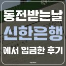 안양원예농업협동조합한세지점 | [동전 교환] 집에 쌓여 있던 동전 신한은행에서 입금한 후기 : 은행별 동전 받는 날, 꼭 확인하고 가세요!