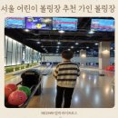 가인몰 | 서울 어린이 볼링장 추천, 은평 롯데몰 가인 볼링장 가족 후기