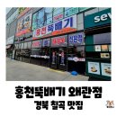 홍천해장국 | 경북 칠곡 왜관 IC 바로 앞, 3초 만에 나오는 뼈해장국의 성지 홍천뚝배기 왜관점 내돈내산 후기