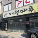 대청마루거두점