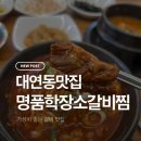 평화로 106 | 대연동갈비 맛집 명품학장소갈비찜 뜨끈한 한그릇 후기