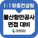 울산항만공사 면접 후기 기출 PT발표 역량 준비 교육 컨설팅