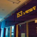 153 노래연습장 이미지