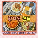 태백시청 | 태백 황지동 맛집 태백 분식 핫플 가성비 최고 아이랑 방문 후기