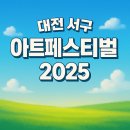지하철역사 (정부청사역) | 대전 서구 아트페스티벌 2025 라인업, 일정, 주차정보 + 프로미스나인