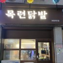 일원동 맛집:) 뼈가 쏙쏙 빠지는 목련 닭발