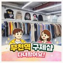 부천역구제샵 추천! 구제샵 처음인 부부도 편하게 다녀온 부천 구제 맛집 후기