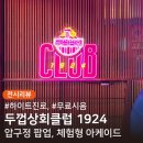 압구정1월팝업 두껍상회클럽1924에서 하이볼뿌시기