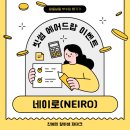 2762 | [코인] 빗썸 '네이로(NEIRO)' 매도 후기 (+2,762원)