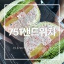 속초751샌드위치 | 속초 홍게샌드위치 맛집 ‘751샌드위치’ 솔직후기|주차