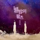 별밤뮤직