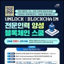 [한국표준협회] 동남권ICT이노베이션스퀘어 &#34;UNLOCK: BLOCKCHAIN&#34; 전문인력 양성 블록체인 스쿨 (~7/31) 이미지