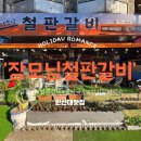 장모님철판갈비