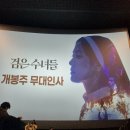 [영화관람] 검은수녀들 무대인사 후기 - 별 5개 드립니다(물론 십점만점ㅋ)