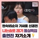 김호현 | 영숙 순자 기싸움 신경전? 나는솔로 28기 돌싱특집 첫데이트 후기