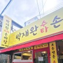박재완수타손짜장 이미지