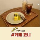 산본 카페 코니, 커피 맛집으로 인정