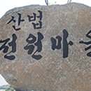 산법리 이미지