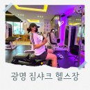 이마트24 광명하안점 | 하안동 헬스장 일일권 PT 후기 24시 광명시 짐샤크