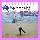 서모래패션에스엠 | [호주 포트스테판] 여행 사막투어 모래 보드 썰매 후기 복장 준비물 추천