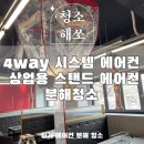 상업용 8 | 용산 에어컨청소 상가 4way 에어컨 상업용 스탠드 에어컨 분해청소 후기