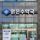 맑은수약국 네이버블로그