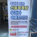 신등청춘문화센터 목욕탕 이미지