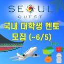 2023 트렌드 여행 영어 | 제주도여행과 활동비 80만원! SeoulQuest 국내 대학생 멘토 모집(~6/5)