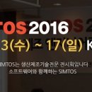 2016 SIMTOS (공작기계전시회) (킨텍스) - 04/13 ~ 17 이미지