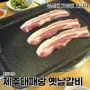 제주대패랑옛날갈비 이미지