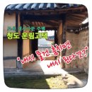 &#34;내시 물건 훔치면 내시 된다꼬?&#34; - 조선 내시가문 주택 청도 운림고택