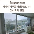 탑곡로 | 거제창호 덕진휴먼빌3차 샷시교체시 주의사항 확인하세요!