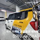 월드크리닝(고양일산지사) | 파주 아파트 방문 출장세차 갓차의 프리미엄 서비스 후기