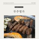 단천로5길 | [무주 맛집] '무주명가' 찐 솔직후기 무주명가 무주 돼지갈비 맛은 있는 듯 하지만 정신사나움:-(