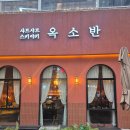 WR(서울특별시 강서구)-[마곡중앙6로]-하-1 | [마곡 맛집] 옥소반 마곡본점 솔직 후기 - 프리미엄 스키야키 A세트