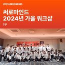 [써로마인드] 2024년 가을 워크샵(1)