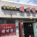 해미관 | [ 사천 / 삼천포 ] 중화비빔밥 &#34; 해미관 &#34;