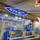 팔봉리 어부의 집 간이화장실 | [강릉 주문진 횟집] 어부와 바다 솔직 후기/ 모듬회+매운탕