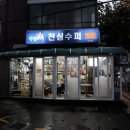 천심슈퍼