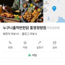 누구나홀딱반한닭통영정량점