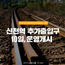 신천역 6번 출입구 이미지