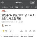 한동훈 &#34;나경원, &#39;패트&#39; 공소 취소 요청&#34;…새로운 폭로 이미지